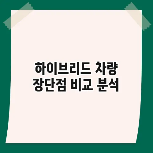 하이브리드 차량 장단점 비교 분석