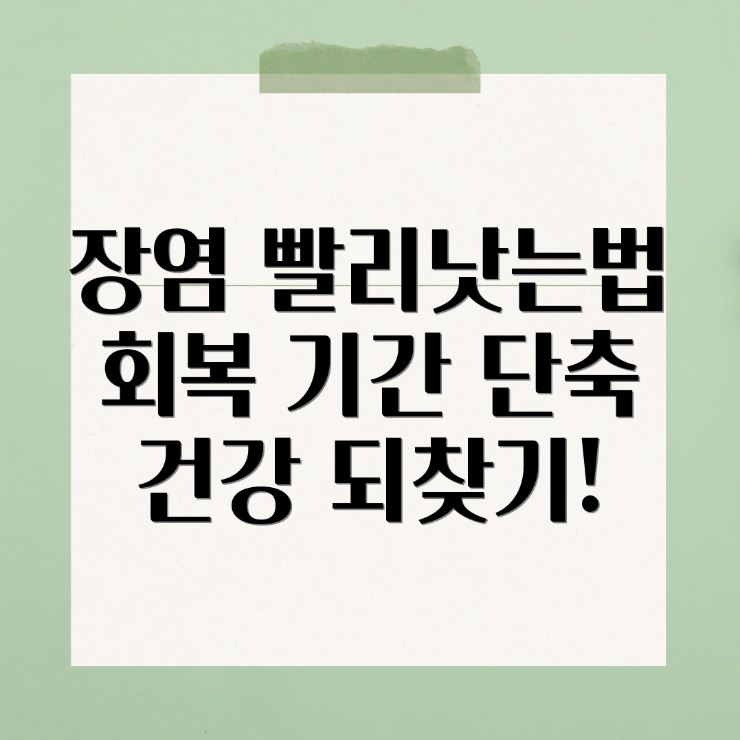 장염