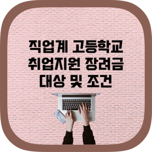 직업계 고등학교 취업지원 장려금 대상 및 조건
