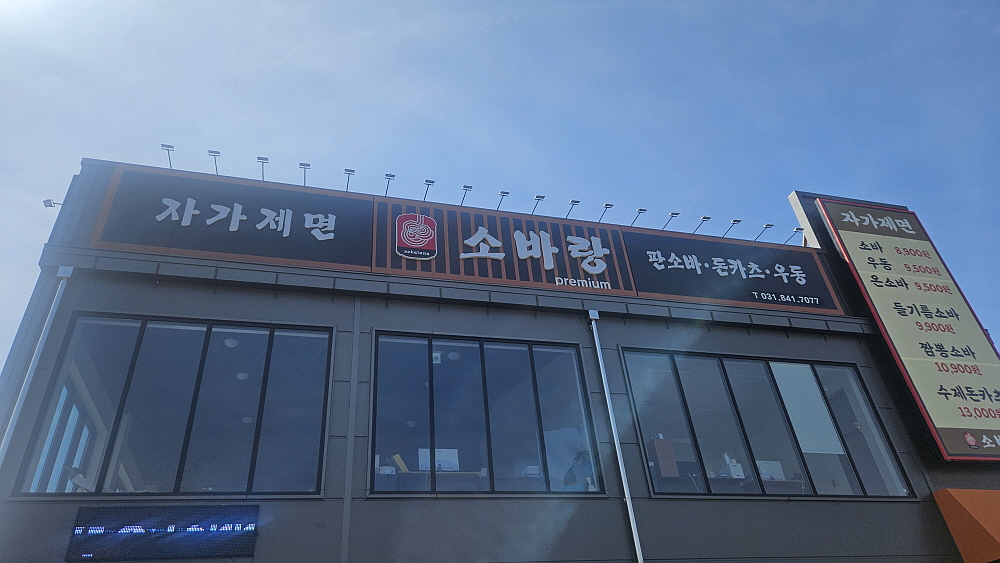 Sobarang yangjujeom (소바랑 양주점) 1