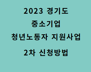 2023 경기도 중소기업 청년 노동자 지원사업 2차 신청방법