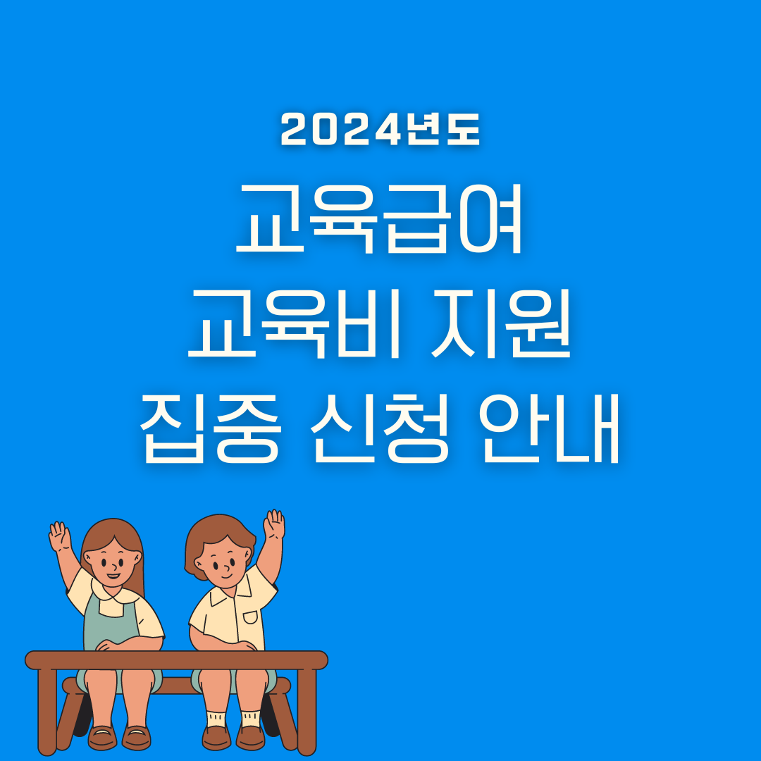 2024 교육급여 교육비 지원 집중 신청 안내