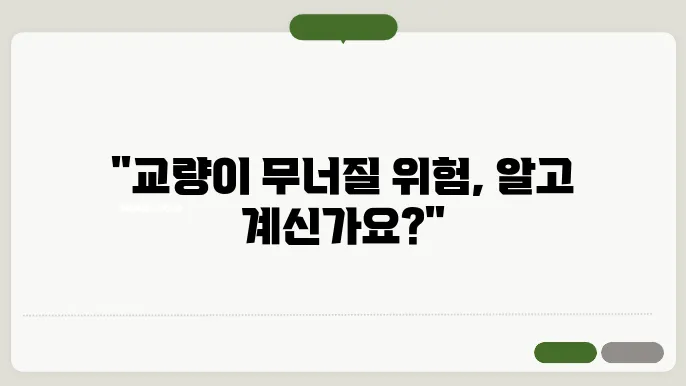 교량의 구조적 안정성