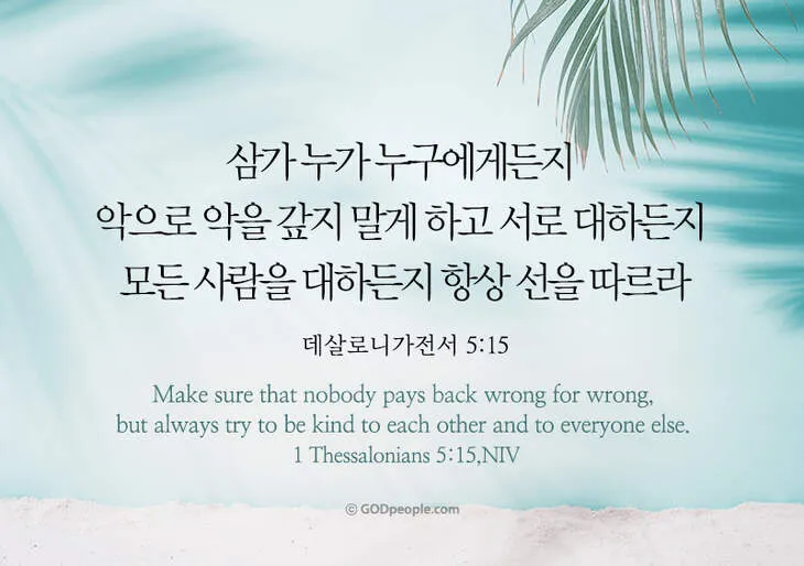 데살로니가전서 5장 16절 성경말씀 - 항상 기뻐하라 쉬지 말고 기도하라 범사에 감사하라_8