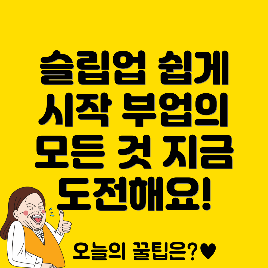 슬립업 부업