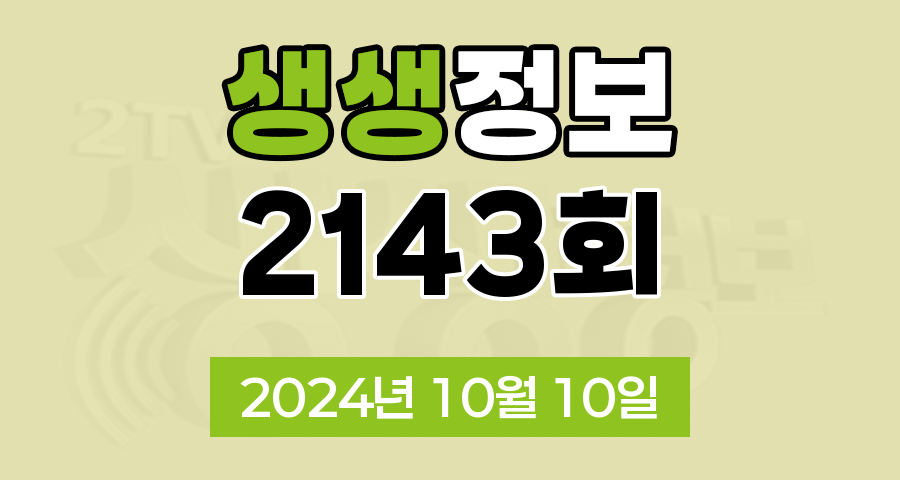 KBS 2TV 생생정보 2143회 2024년 10월 10일 맛집 식당 업체 촬영장소 촬영지 정보, 핫 플레이스 Now, 가격파괴 Why, 택시맛객, 달라야 산다, 현장특공대