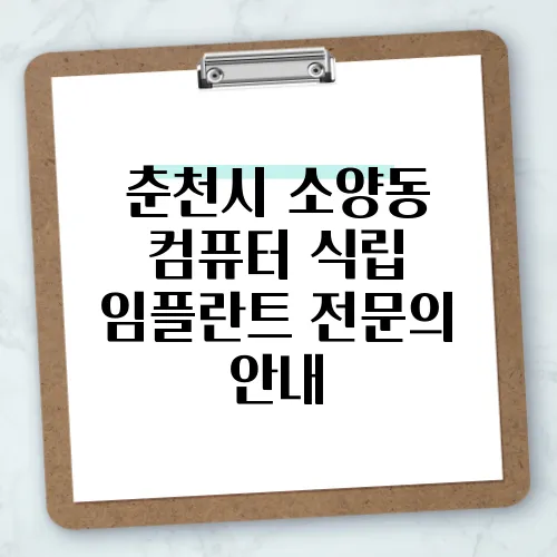 춘천시 소양동 컴퓨터 식립 임플란트 전문의 안내