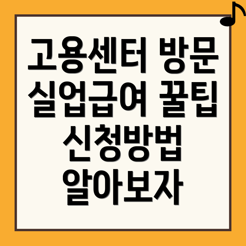실업급여 신청 방법