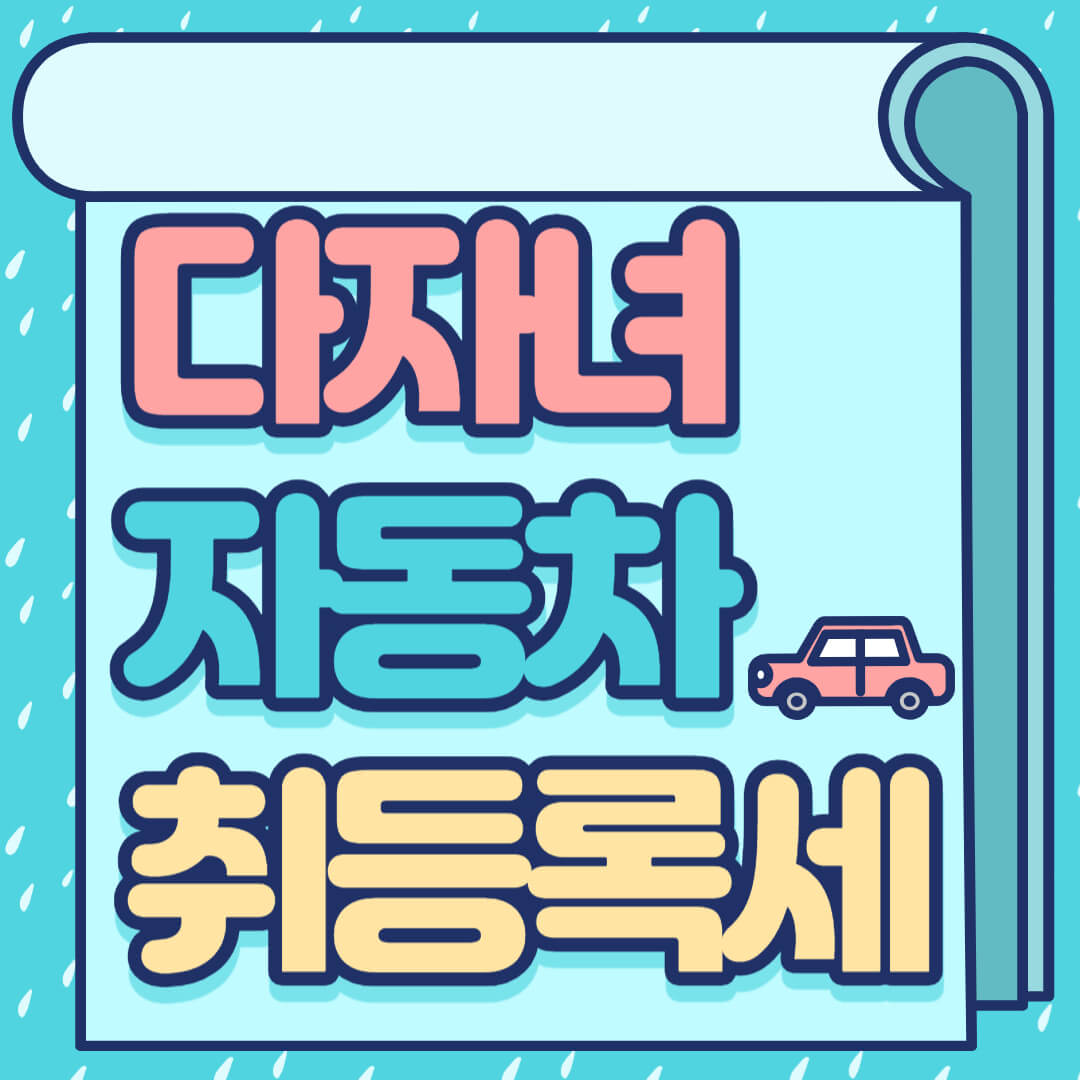 다자녀 자동차 취등록세