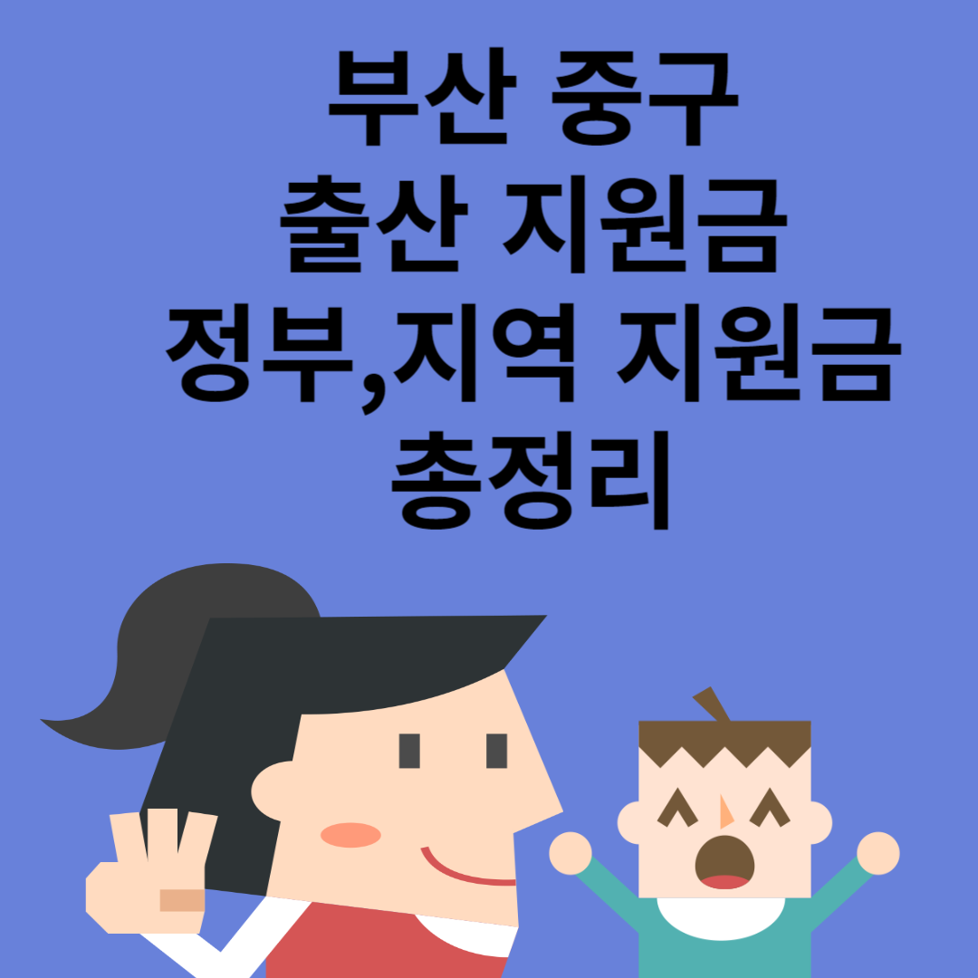 부산 중구 출산 지원금 최대 3450만원ㅣ정부 지원금ㅣ지역 지원금ㅣ급여ㅣ총정리 블로그 썸내일 사진