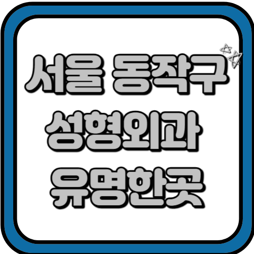 서울 동작구 성형외과 유명한 곳 추천 BEST 3