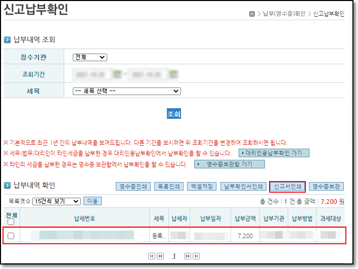 [공지] 이택스, 위택스 등록면허세영수필확인서 납부확인서 6