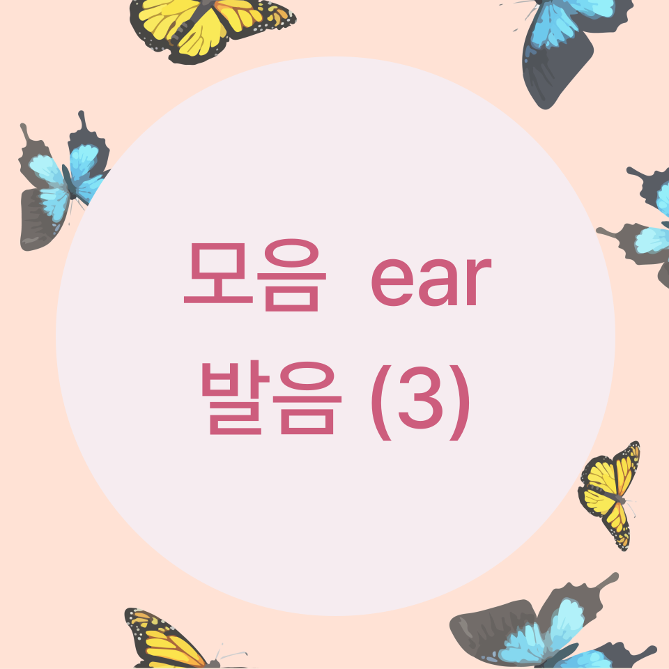  [블로그] 영어의 모음 ear의 발음을 알아보자 (part 3)