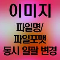  다수의 이미지파일 포맷, 이름 동시에 바꾸기