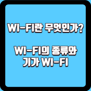  WI-FI란 무엇인가? : WI-FI의 종류와 기가 WI-FI