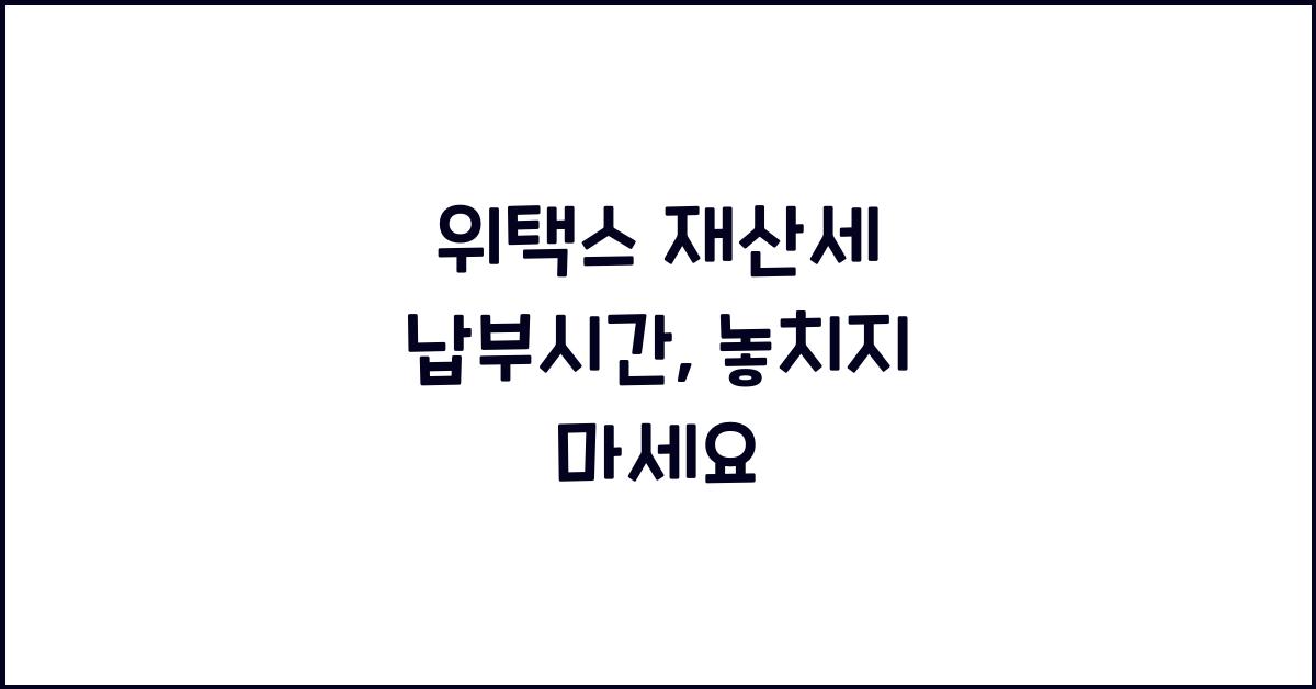 위택스 재산세 납부시간