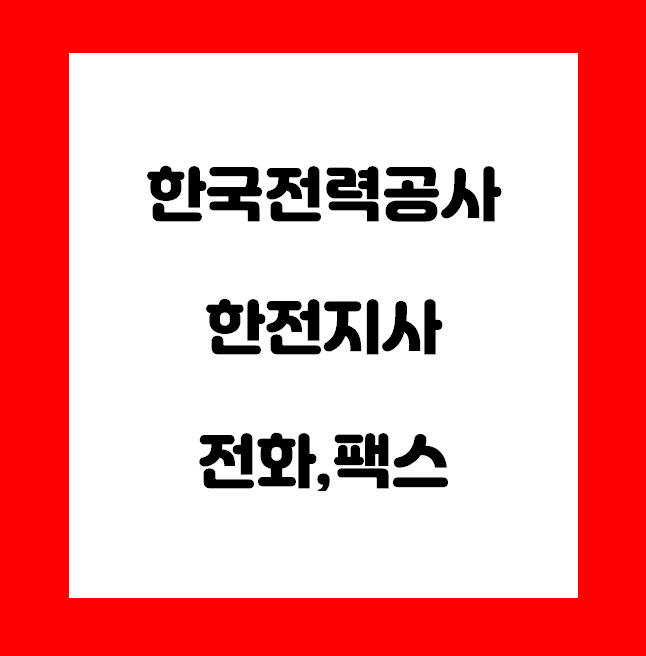  한전 지사 연락처