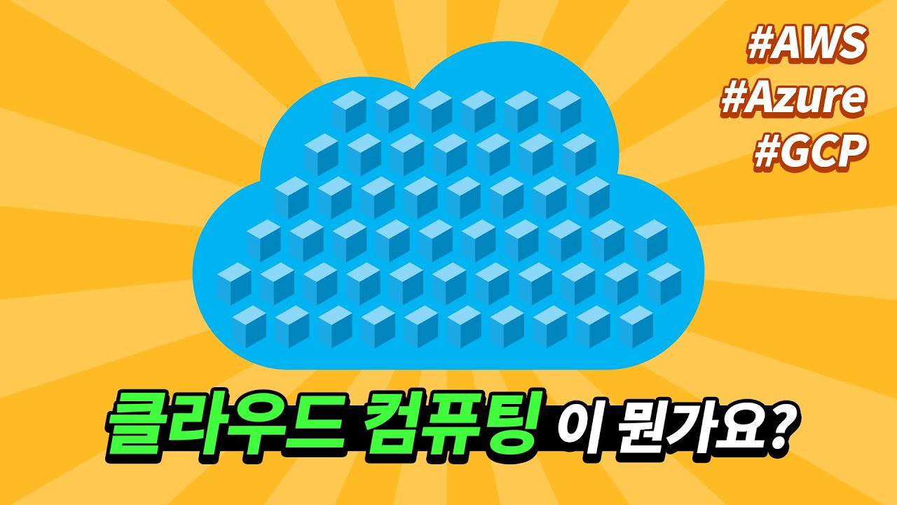  AWS? 클라우드 컴퓨팅이 무엇인가요?