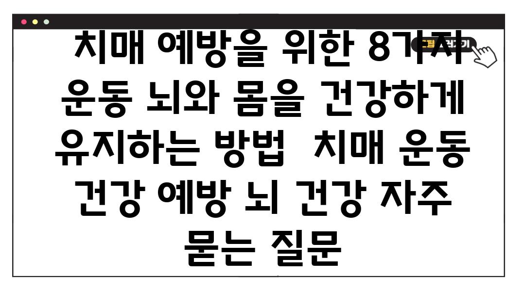  치매 예방을 위한 8가지 운동 뇌와 몸을 건강하게 유지하는 방법  치매 운동 건강 예방 뇌 건강 자주 묻는 질문