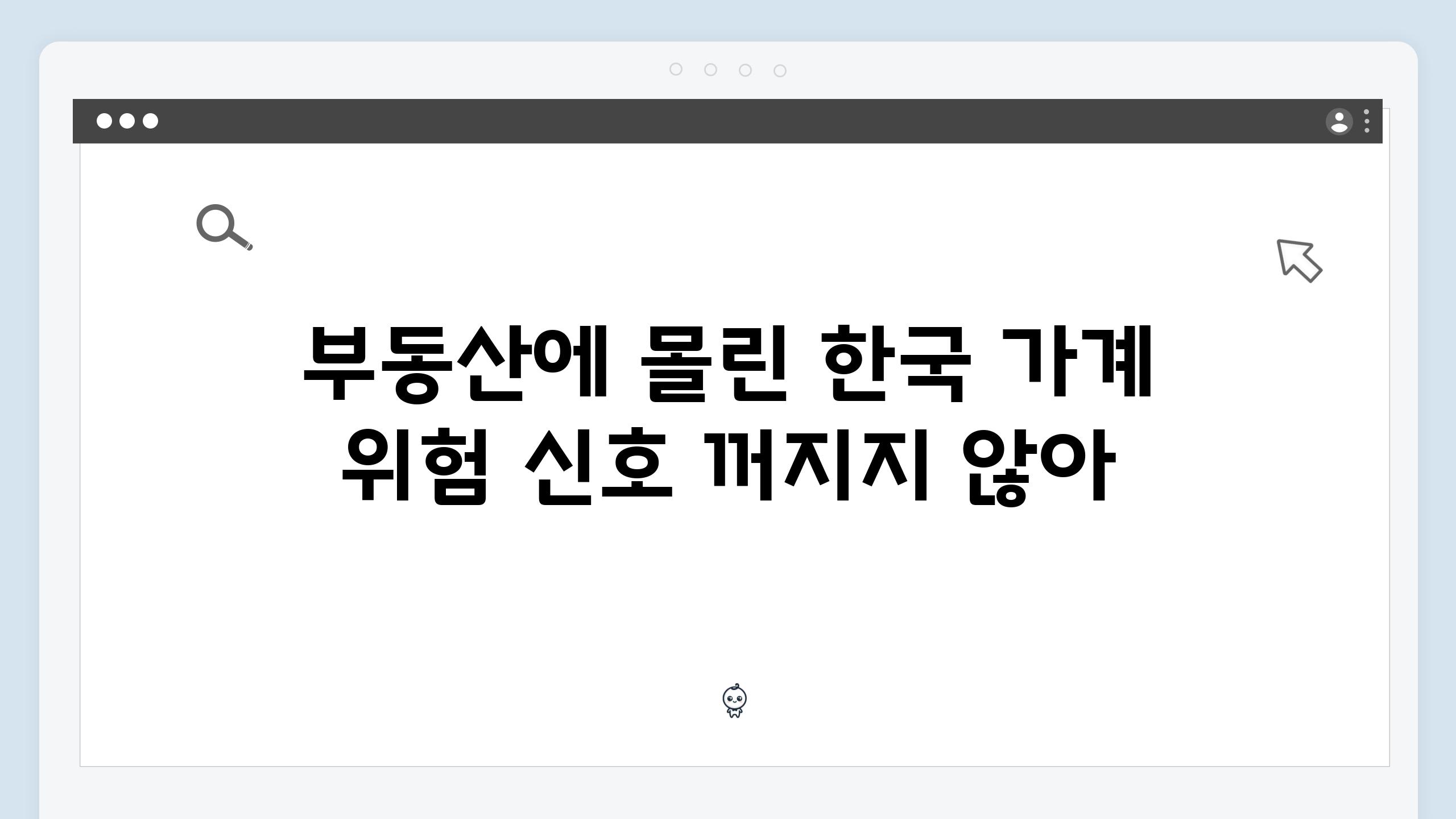 부동산에 몰린 한국 가계 위험 신호 꺼지지 않아