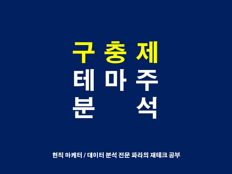  구충제 펜벤다졸 관련주는 어느 회사가 있을까? 대장주 연관 테마 분석