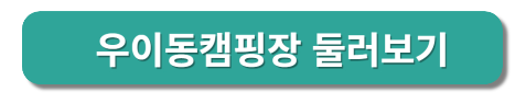 우이동 가족 캠핑장