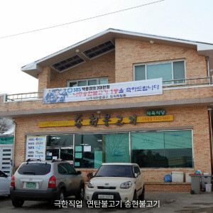 극한직업 연탄불고기 송현불고기