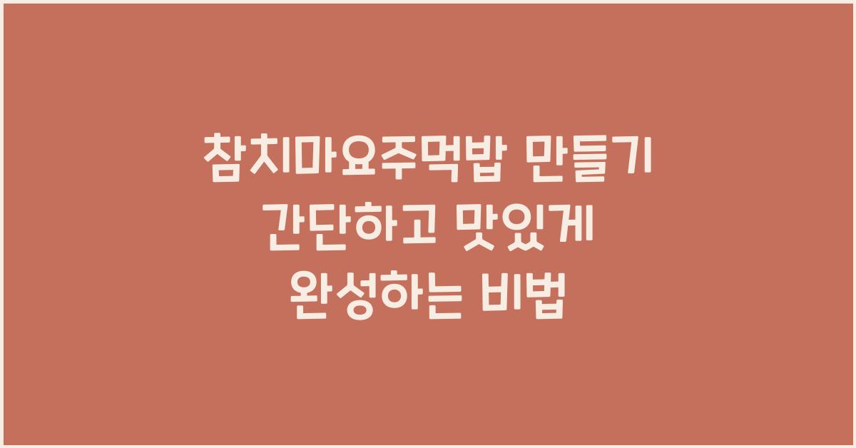 참치마요주먹밥 만들기