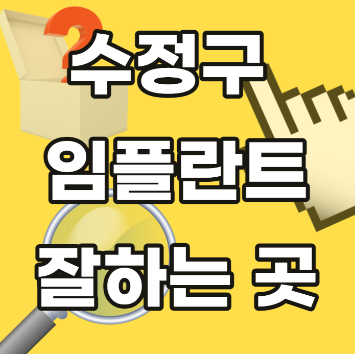 경기도-성남시-수정구-임플란트-인플란트-잘하는곳-싼곳-저렴한곳-안전한곳-추천