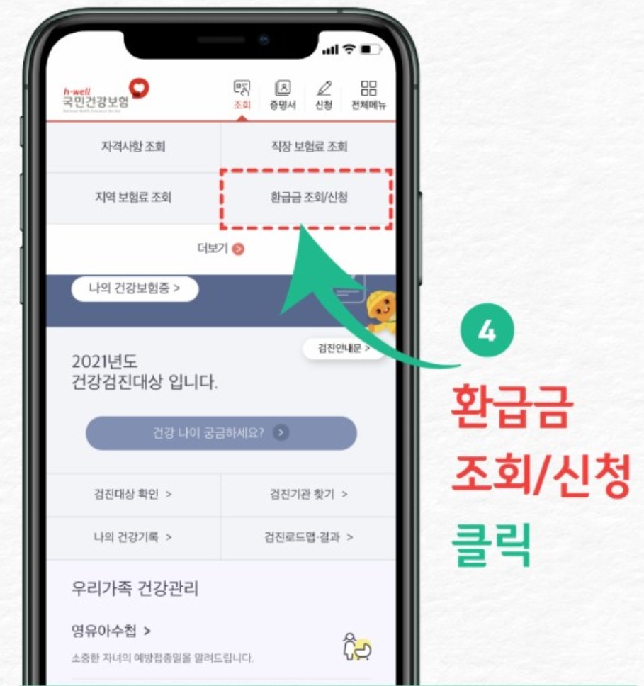  국민건강보험 환급금 조회, 신청방법 총정리