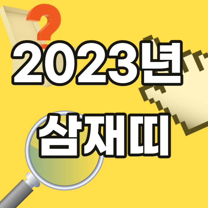 2023년-삼재띠