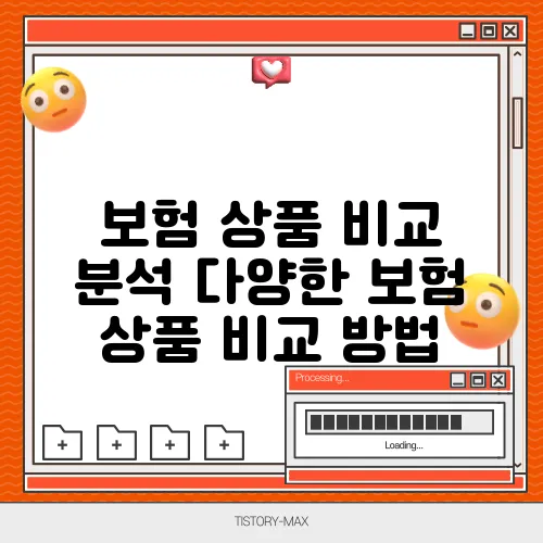 보험 상품 비교 분석 다양한 보험 상품 비교 방법