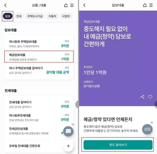 하나은행 주택청약통장 담보대출 신청하기