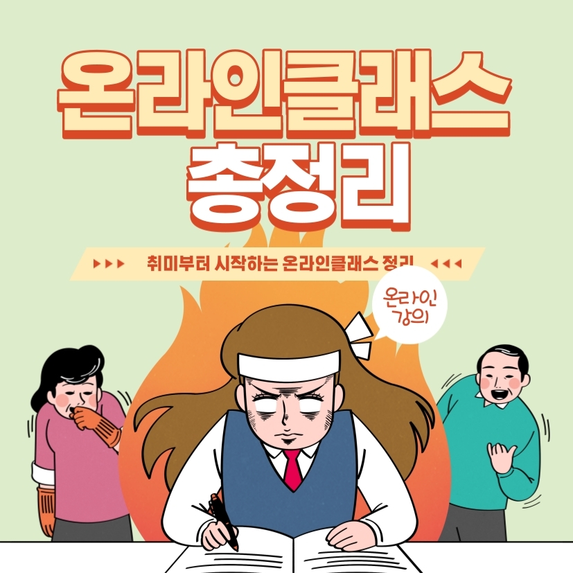  온라인 클래스 링크 정리 포스트(지속 업데이트)