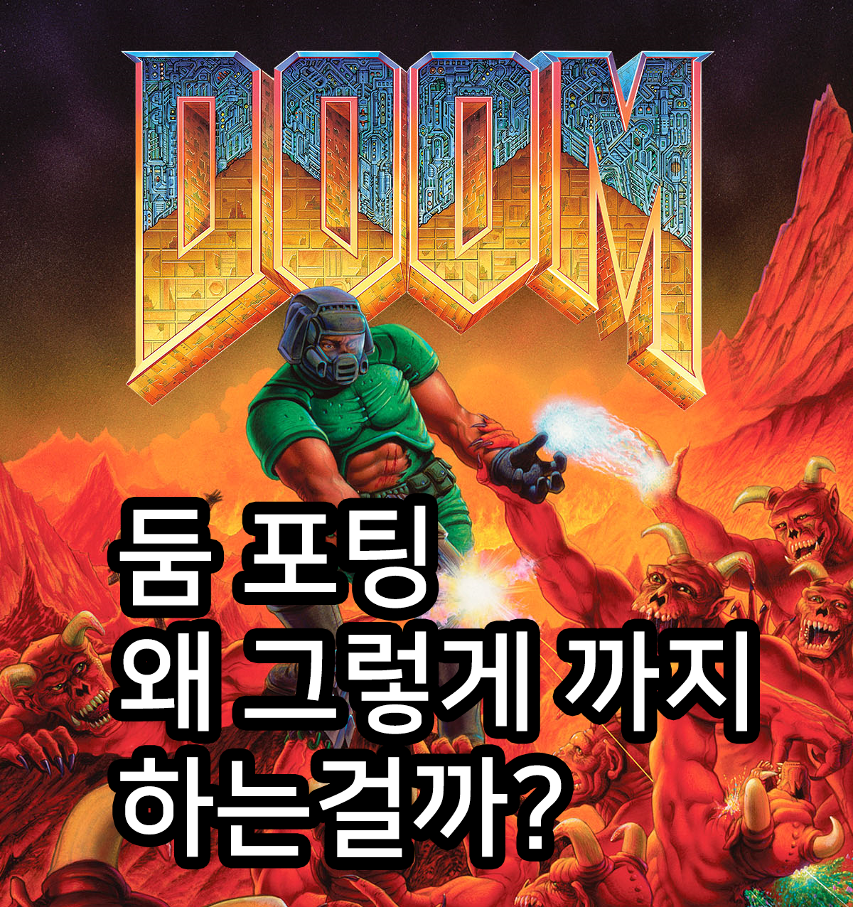  [게임이야기]둠 포팅 왜 그렇게까지 하는걸까? 둠  포팅 이식 챌린지
