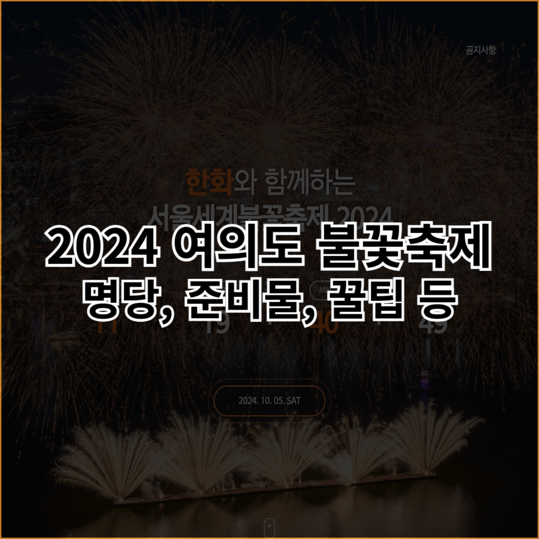 여의도-불꽃-축제-2024-썸네일