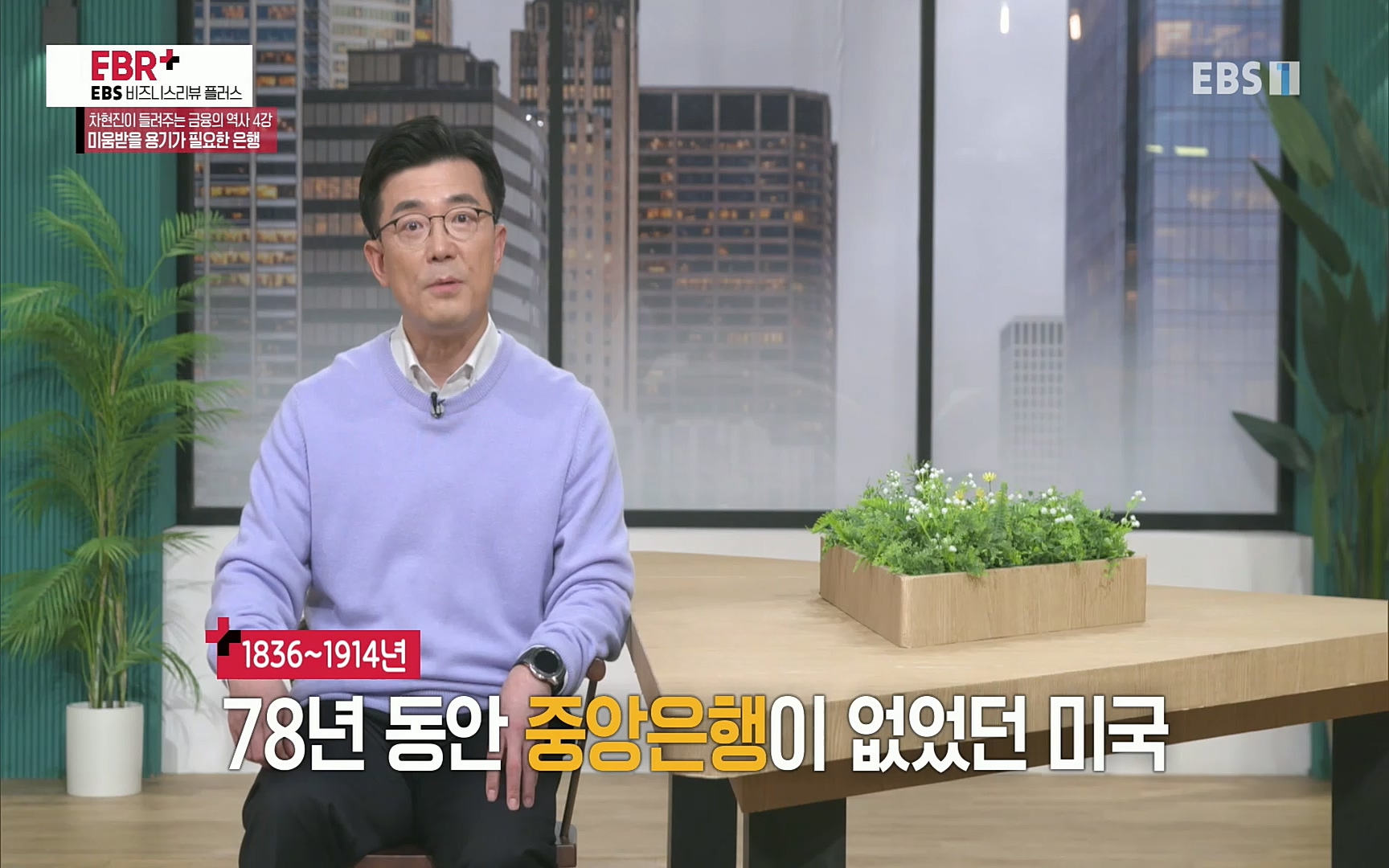 EBR - EBS Business Review차현진이 들려주는 금융의 역사 4강 미움받을 용기가 필요한 은행.mp4_20220406_183451.406.jpg