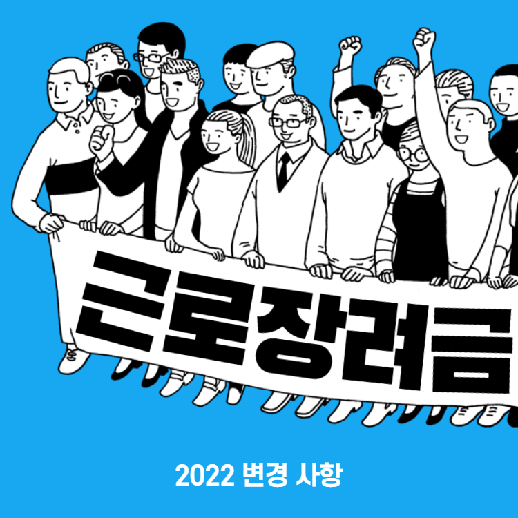 근로장려금 변경 사항