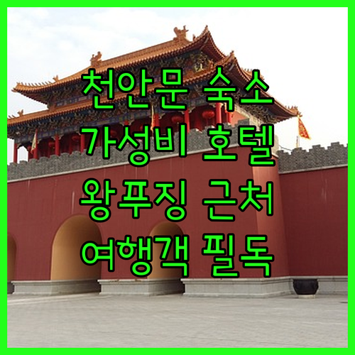 베이징 여행객 필독 천안문 광장 근처