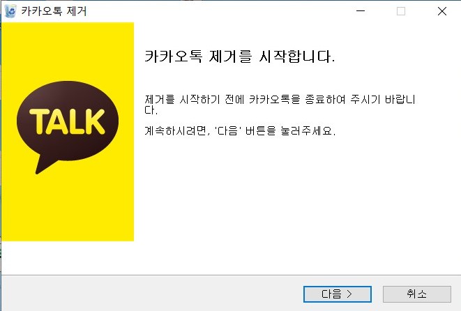  관리자 권한 필요한 컴퓨터 카카오톡 제거 방법