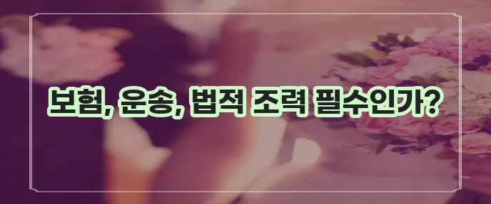 운송 종류 보험사 변호사 역할이 정말 중요합니다