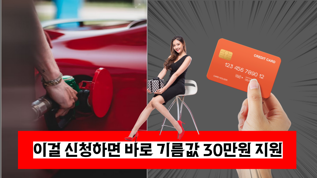  신청하면 바로 받을수 있는 유류비 30만원 지원