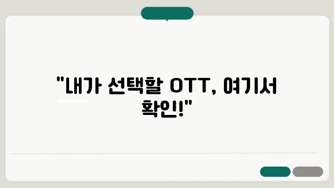 국내 OTT 플랫폼 주요 특징 및 요금제 정보