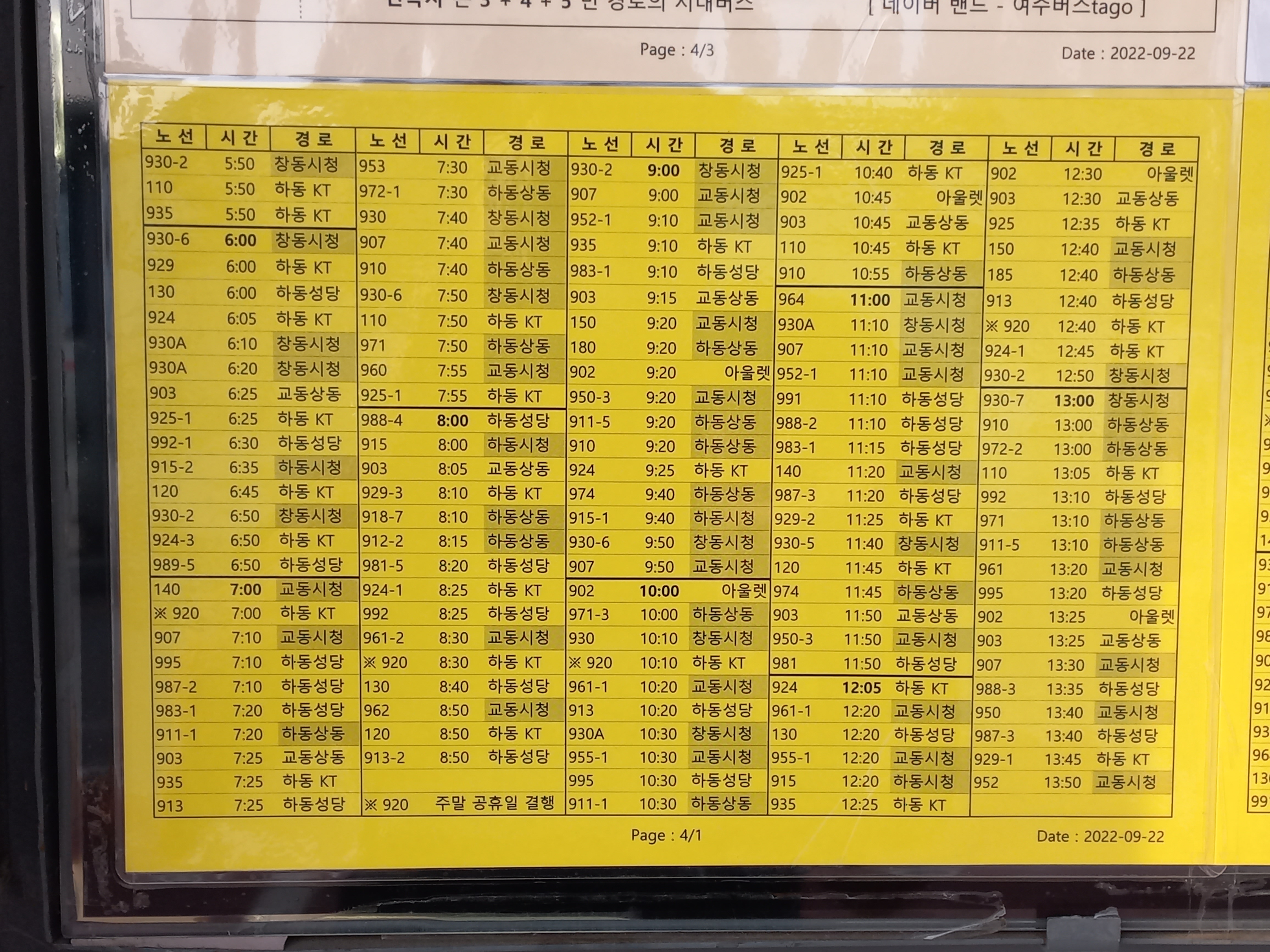 여주역 5시 50분에서 13시 50분까지의 버스시간표입니다.