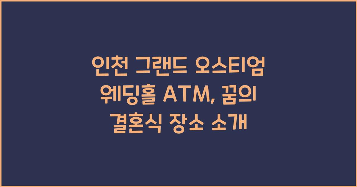 인천 그랜드 오스티엄 웨딩홀 ATM