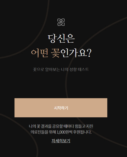  요즘 인싸들은 다 한다는 꽃 MBTI 테스트!!_헴자드는 무슨 꽃이 나왔을까요?