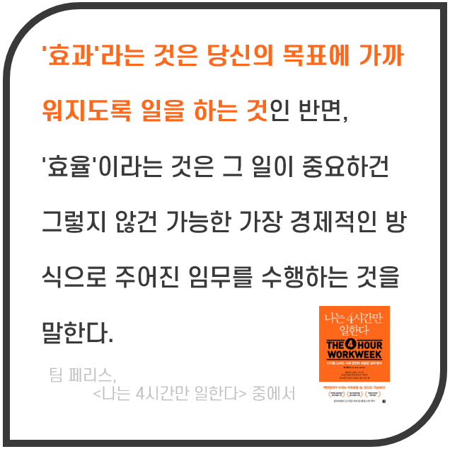  매일 하는 새벽 산책 Day 8. 효과와 효율의 차이 - 무엇을 어떻게 할 것인가 (ft. 나는 4시간만 일한다)