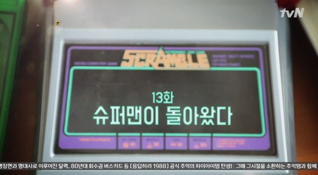 응답하라 1988 제13화, &quot;슈퍼맨이 돌아왔다&quot; 타이틀 사진