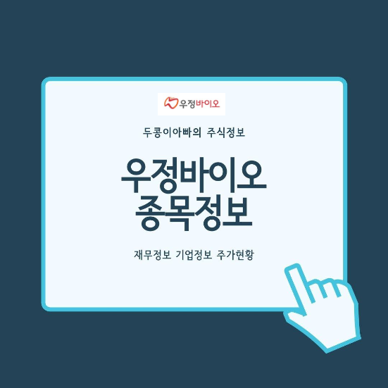  우정바이오 - 국내 코로나19 신규 확진자 81일만에 300명대 발생 소식 등에 급등