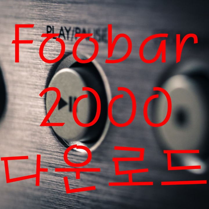 Foobar 2000 다운로드 링크 삽입 이미지